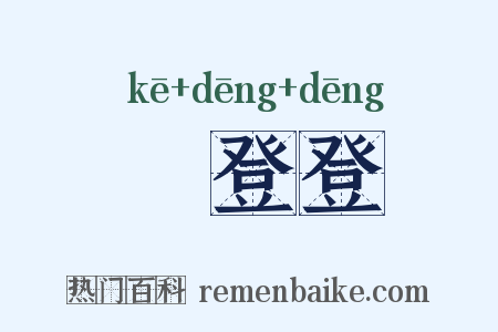 趷登登是什么意思的图片